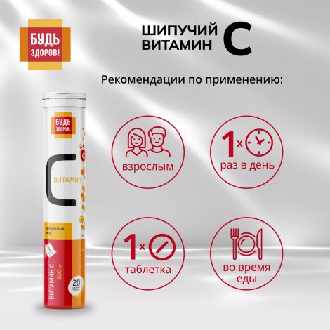 Будь Здоров! Витамин С цитрусовый таблетки шипучие 900мг № 20 №3