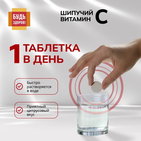 Будь Здоров! Витамин С цитрусовый таблетки шипучие 900мг № 20 №6