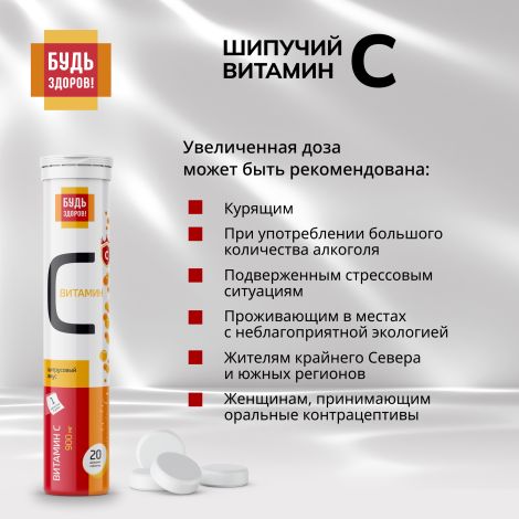 Будь Здоров! Витамин С цитрусовый таблетки шипучие 900мг № 20 №4