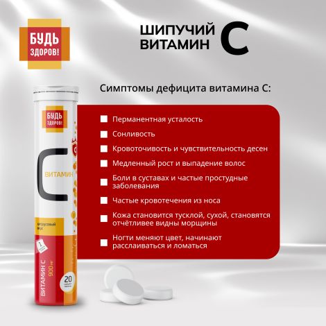 Будь Здоров! Витамин С цитрусовый таблетки шипучие 900мг № 20 №7