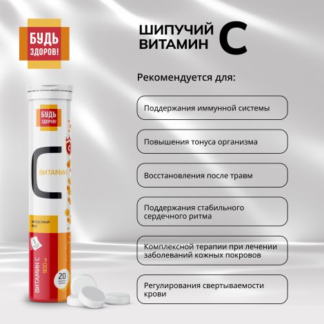 Будь Здоров! Витамин С цитрусовый таблетки шипучие 900мг № 20 №4