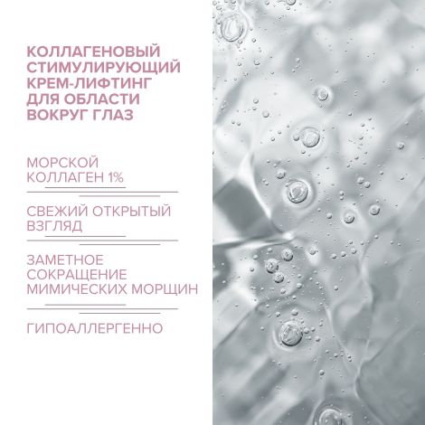 8.1.8 бьюти формула крем-лифтинг коллаген. стимулир. для зрелой кожи вокруг глаз 15мл №3