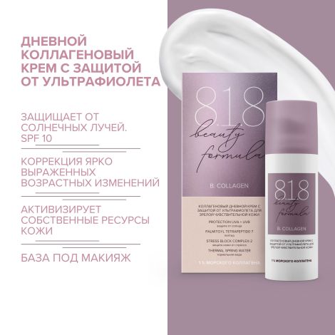 8.1.8 бьюти формула дн. крем с защитой от уф коллагеновый для зрелой чувст. кожи 50мл №2