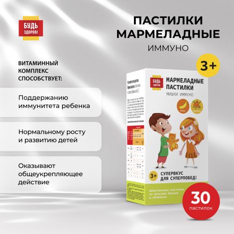 Будь Здоров! Пастилки мармеладные с 3-х лет Иммуно №30