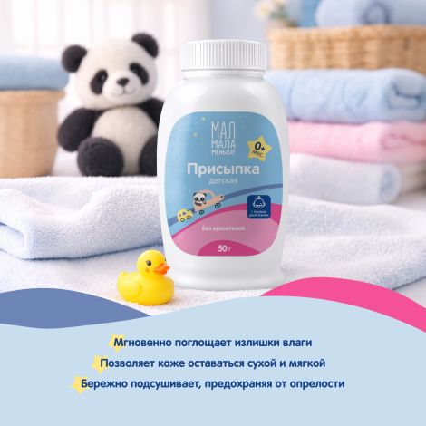 Мал Мала Меньше присыпка детская 50г №3