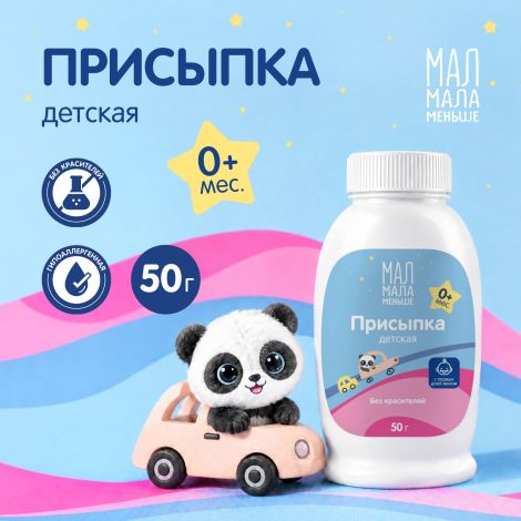Мал Мала Меньше присыпка детская 50г
