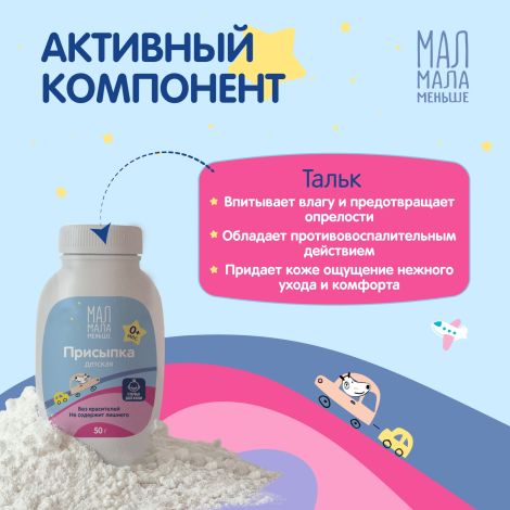 Мал Мала Меньше присыпка детская 50г №2