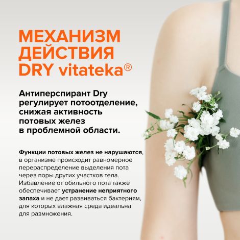 Витатека Драй Форте дабоматик при повышенной потливости 20% 50мл №3