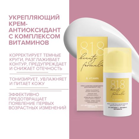 8.1.8 бьюти формула крем-антиоксидант с комплексом витаминов для кожи вокруг глаз 15мл №2