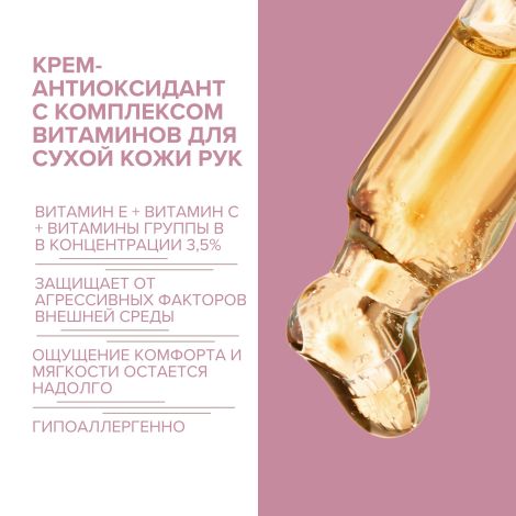 8.1.8 бьюти формула крем-антиоксидант с комплексом витаминов для сухой кожи рук 75мл №3
