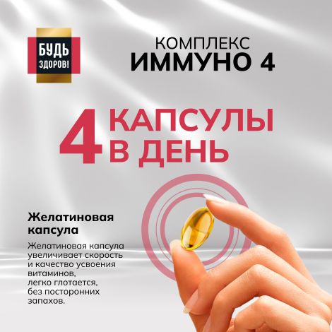 Будь Здоров! Блэк Иммуно4 капс. №120 №4