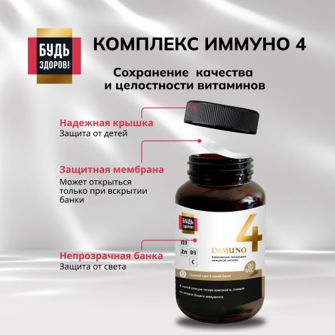 Будь Здоров! Блэк Иммуно4 капс. №120 №6