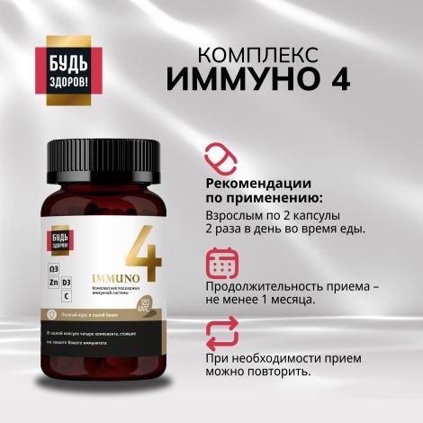 Будь Здоров! Блэк Иммуно4 капс. №120 №2