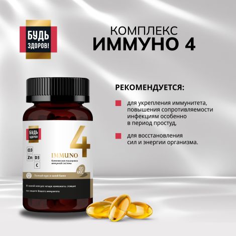 Будь Здоров! Блэк Иммуно4 капс. №120 №3