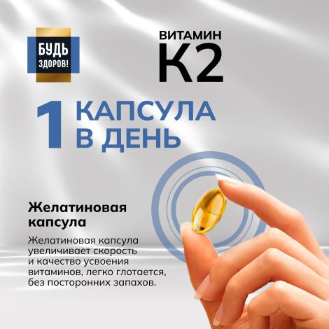 Будь Здоров! Блэк Витамин К2 капсулы № 60 №4