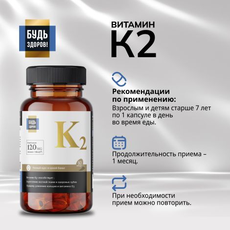 Будь Здоров! Блэк Витамин К2 капс. №60 №2