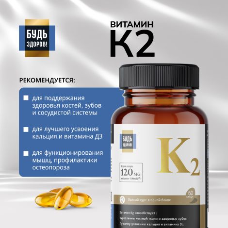 Будь Здоров! Блэк Витамин К2 капсулы № 60 №3