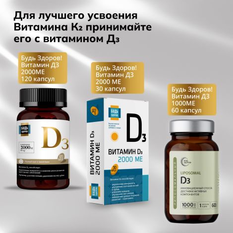 Будь Здоров! Блэк Витамин К2 капсулы № 60 №7