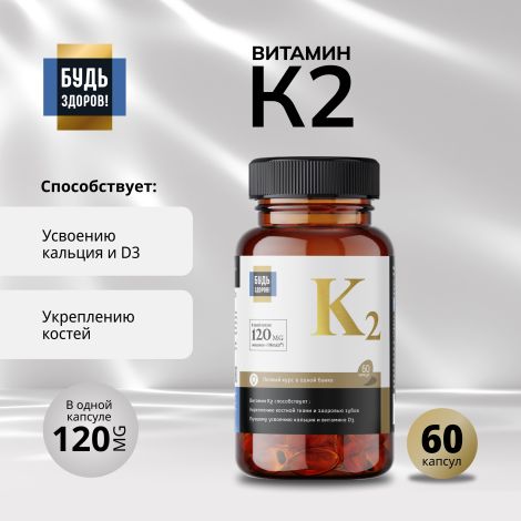 Будь Здоров! Блэк Витамин К2 капс. №60