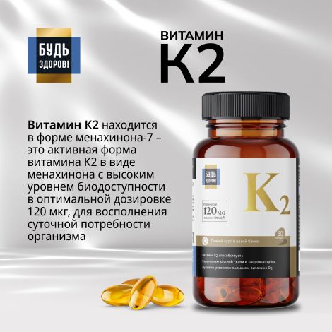 Будь Здоров! Блэк Витамин К2 капс. №60 №5