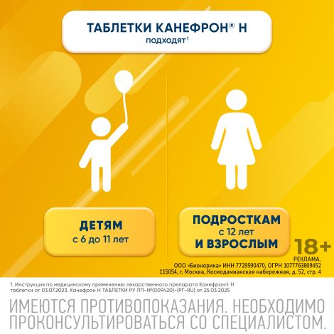 Канефрон Н таблетки покрытые оболочкой № 120 №5