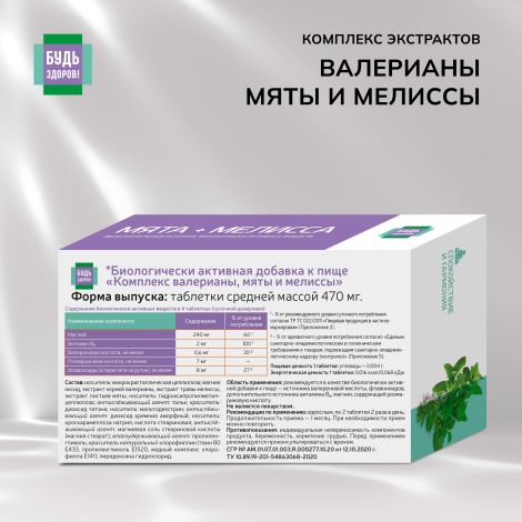 Будь Здоров! Комплекс экстрактов валерианы/мяты/мелиссы таб. №40 №2