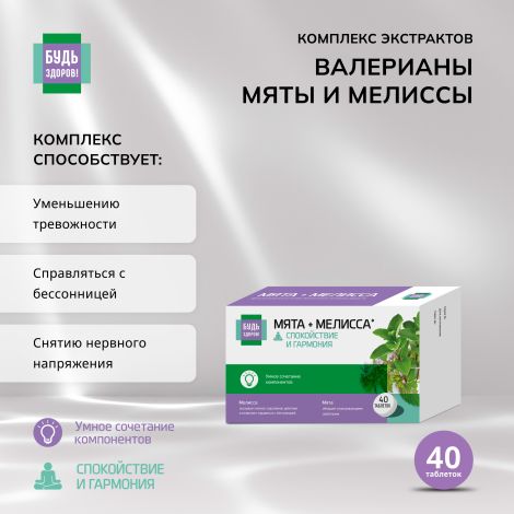 Будь Здоров! Комплекс экстрактов валерианы/мяты/мелиссы таб. №40