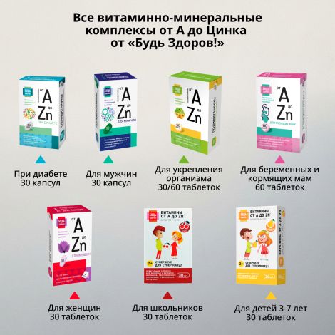 Будь Здоров! Витаминно-минеральный комплекс для беременных и кормящих от А до Zn таблетки № 60 №9