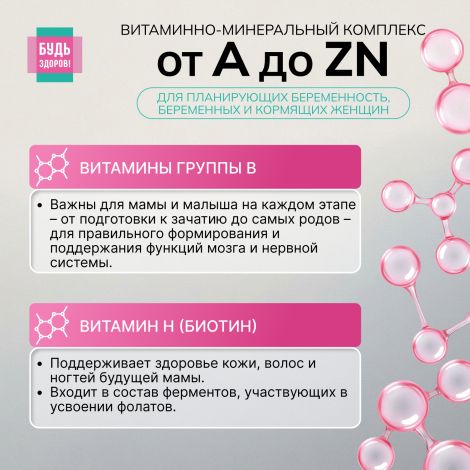 Будь Здоров! Витаминно-минеральный комплекс для беременных и кормящих от А до Zn таблетки № 60 №7