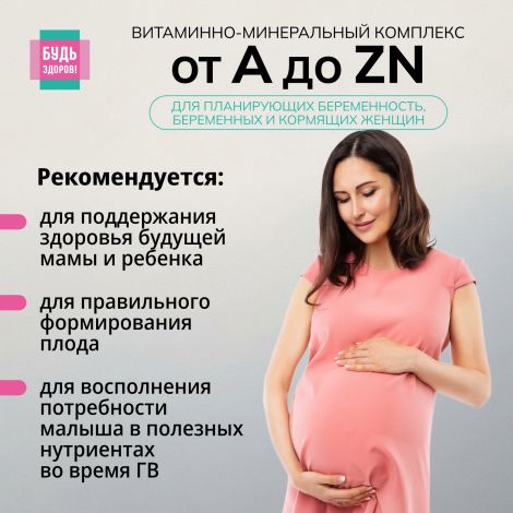 Будь Здоров! Витаминно-минеральный комплекс для беременных и кормящих от А до Zn таблетки № 60 №3