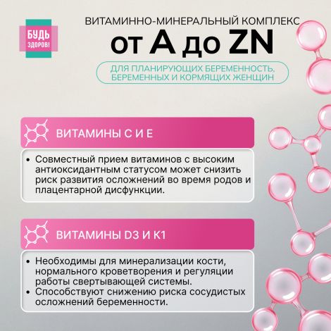 Будь Здоров! Витаминно-минеральный комплекс для беременных и кормящих от А до Zn таблетки № 60 №6
