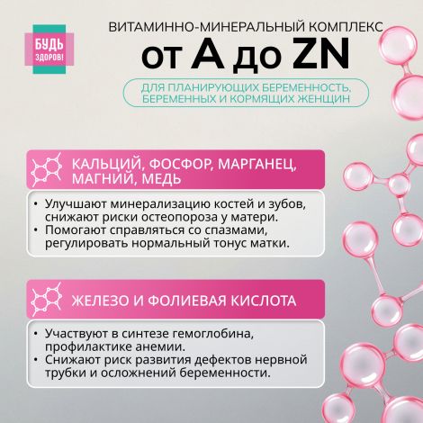 Будь Здоров! Витаминно-минеральный комплекс для беременных и кормящих от А до Zn таблетки № 60 №4