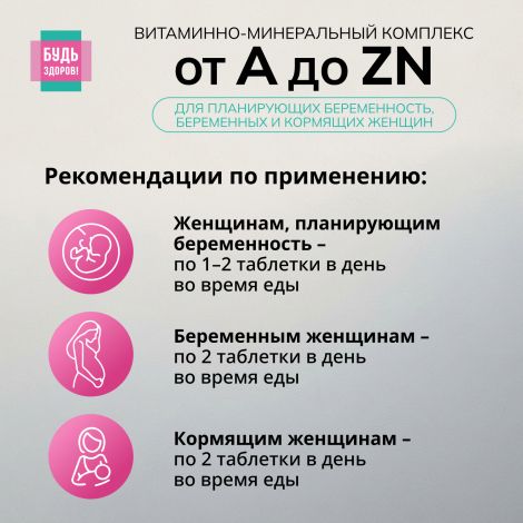 Будь Здоров! Витаминно-минеральный комплекс для беременных и кормящих от А до Zn таблетки № 60 №2