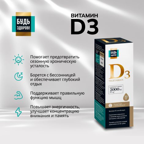Будь Здоров! Блэк Витамин Д3 2000 МЕ спрей 30мл №5