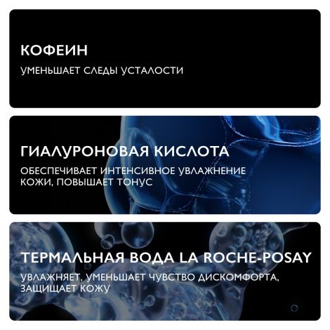 Ля Рош-Позе Гидрафаз Интенс Интенсивно увлажняющий крем-гель для кожи вокруг глаз от мешков и кругов с кофеином 15мл №5
