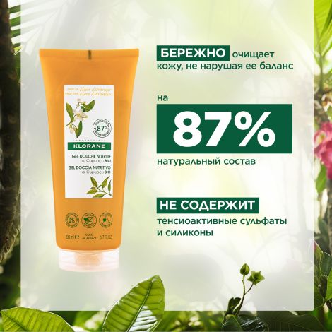 Клоран гель для душа питательный цветок апельсина с органическим маслом Купуасу 200мл №5