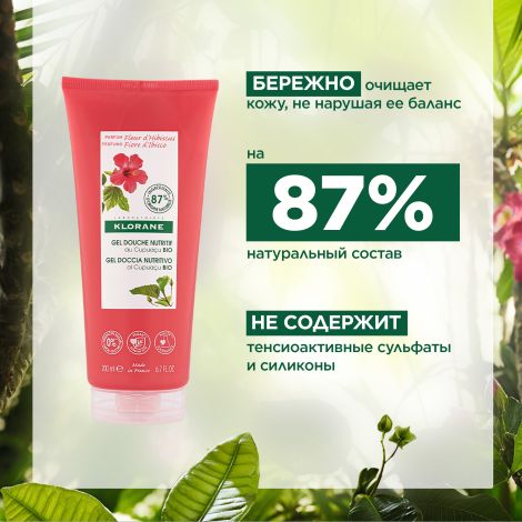 Клоран гель для душа питательный цветок гибискуса с органическим маслом Купуасу 200мл №5