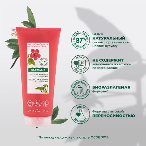 Клоран гель для душа питательный цветок гибискуса с органическим маслом Купуасу 200мл №4
