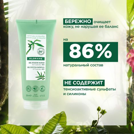 Клоран гель для душа питательный молочко бамбука с органическим маслом Купуасу 200мл №5