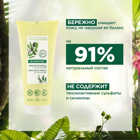 Клоран крем для душа питательный молочко миндаля с органическим маслом Купуасу 200мл №5