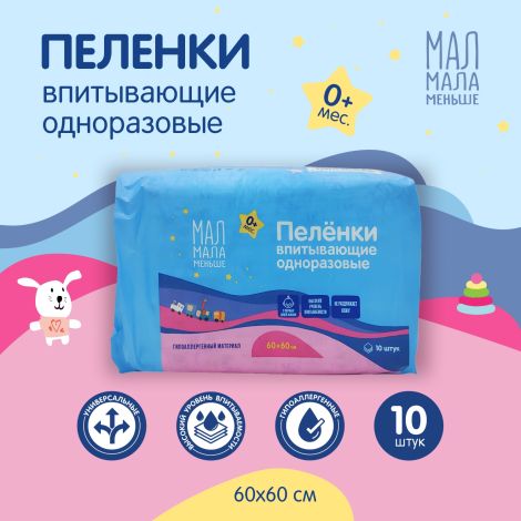 Мал Мала Меньше пеленки впитывающ. дет. одноразовые 60х60 №10