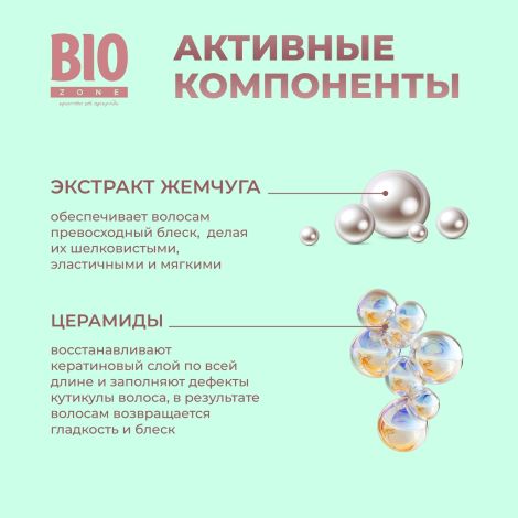 Биозон бальзам-ламинирование для волос с экстрактом жемчуга 250мл №2
