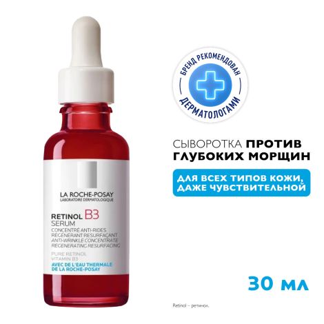 Ля Рош-Позе Ретинол В3 Интенсивная антивозрастная сыворотка для лица против глубоких морщин 30мл №2