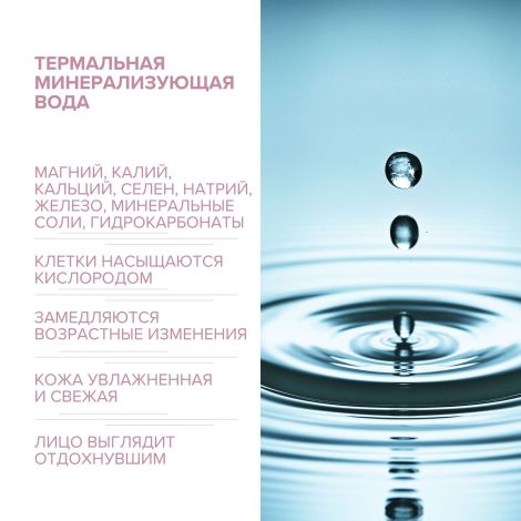 8.1.8 бьюти формула вода термальная минерализующая д/чувст. кожи 150мл №3