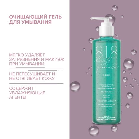 8.1.8 бьюти формула гель д/умывания жирн./чувст. кожи 200мл  №2