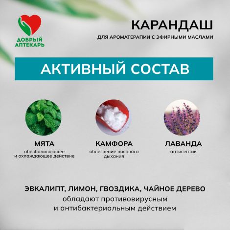 Добрый аптекарь карандаш для ароматерапии с эфирными маслами 1,3г №2