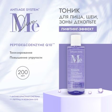 Медива АНТИ ЭЙДЖ СИСТЕМ лифтинг-тоник для лица/шеи/декольте Пептид/Коэнзим Q10 200мл