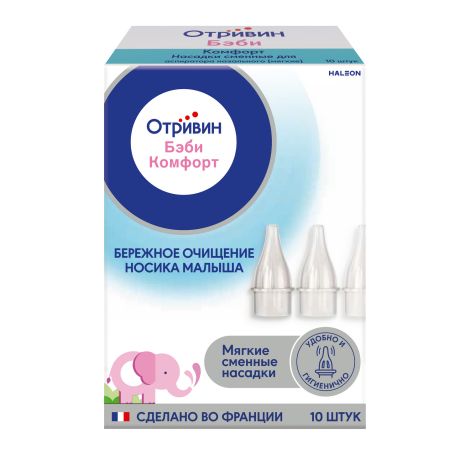 Отривин Бэби Комфорт насадки сменные для аспиратора назальные № 10 №2