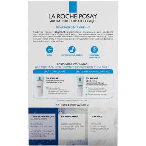 Ля Рош-Позе Толеран Сенситив крем увл. для чувст. кожи 15мл+Толеран Гель-Уход очищ. для умыв. 50мл VRU11130 №2