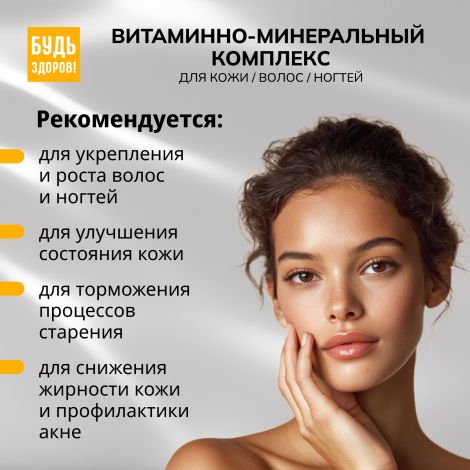 Будь Здоров! Бьюти витаминно-минеральный комплекс для кожи / волос / ногтей саше № 30 №3